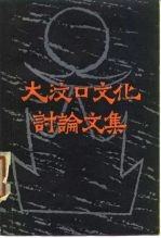 大汶口文化讨论文集