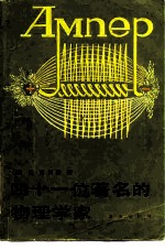 四十一位著名的物理学家