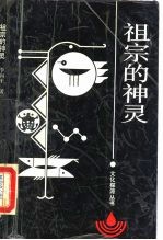 祖宗的神灵 缺乏神性的中国人文世界