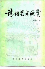 诗词艺术欣赏