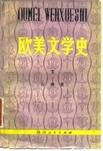 欧美文学史 下