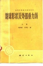 地球形状及外部重力场