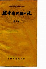 魏晋南北朝小说