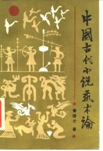 中国古代小说艺术论