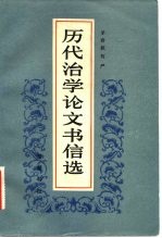 历代治学论文书信选