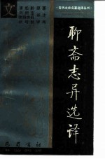 聊斋志异选译