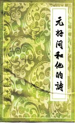 元好问和他的诗