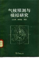 气候预测与模拟研究