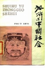 水浒与中国社会