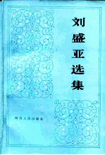 刘盛亚选集