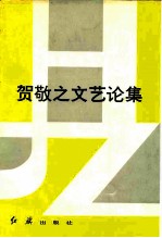 贺敬之文艺论集
