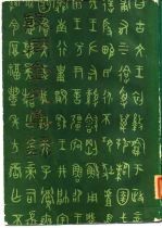 殷周金文集录