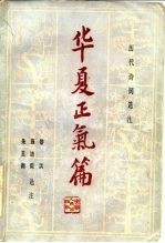 历代诗词选注 华夏正气篇