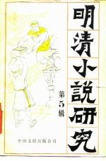 明清小说研究 第5辑