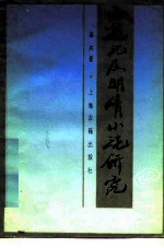 西游记及明清小说研究