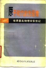世界著名物理学家传记 原子时代的先驱者