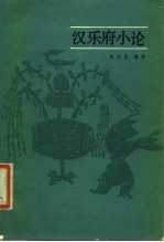 汉乐府小论