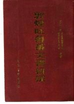 敦煌吐鲁番文书初探