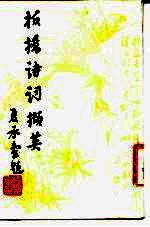 板桥诗记号撷英