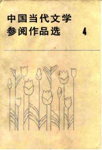 中国当代文学参阅作品选 第4册