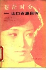 苍茫时分 山口百惠自传