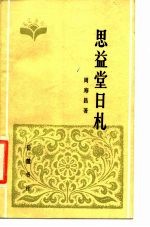 思益堂日札