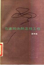 作家的头脑怎样工作