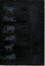 西安历史述略