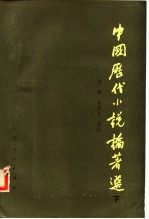 中国历代小说论著选 下