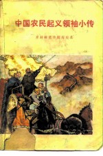 中国农民起义领袖小传