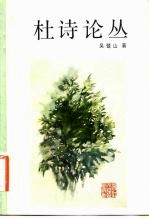 杜诗论丛