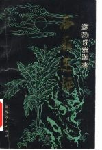 西厢述评