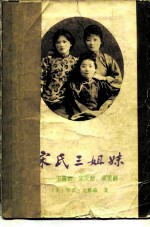 宋氏三姐妹 宋蔼龄，宋庆龄，宋美龄