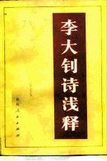 李大钊诗浅释