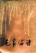 克家论诗