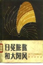日冕膨胀和太阳风