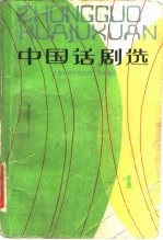 中国话剧选 1