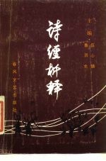诗经析释 上