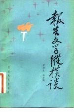报告文学纵横谈