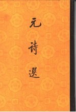 元诗选 二集 上下