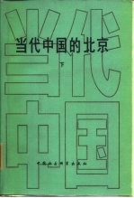 当代中国的北京 下