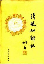 读风知新记