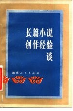 长篇小说创作经验谈