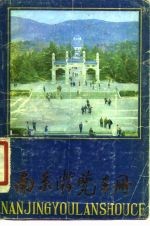 南京游览手册