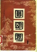 圆明园 第1集