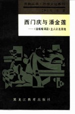 西门庆与潘金莲 《金瓶梅词话》主人公及其他