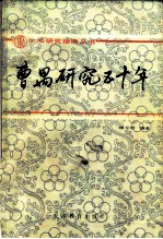 曹禺研究五十年