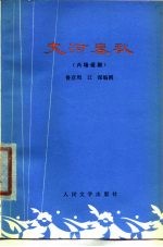 大河春秋 六场话剧