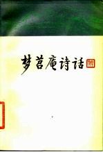 梦苕庵诗话