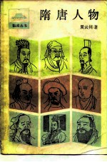 隋唐人物